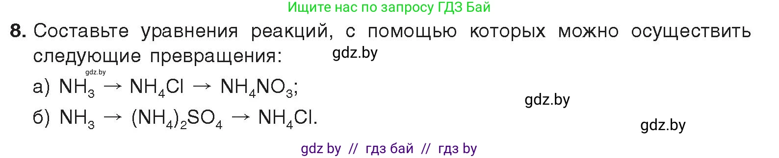 Химия, 9 класс Учебник, авторы: Шиманович Игорь Евгеньевич, Василевская Елена Ивановна, Красицкий Василий Анатольевич, Сечко Ольга Ивановна, Сечко Ольга Ивановна, издательство Адукацыя i выхаванне, Минск, 2025, зелёного цвета, страница 147, номер 8, Условие 2025