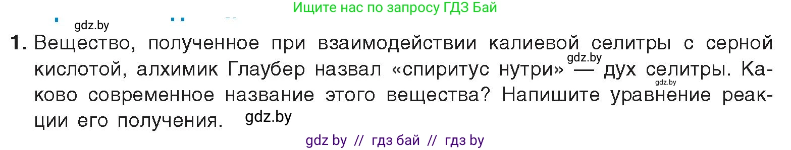 Химия, 9 класс Учебник, авторы: Шиманович Игорь Евгеньевич, Василевская Елена Ивановна, Красицкий Василий Анатольевич, Сечко Ольга Ивановна, Сечко Ольга Ивановна, издательство Адукацыя i выхаванне, Минск, 2025, зелёного цвета, страница 151, номер 1, Условие 2025
