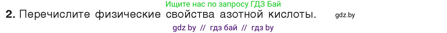 Химия, 9 класс Учебник, авторы: Шиманович Игорь Евгеньевич, Василевская Елена Ивановна, Красицкий Василий Анатольевич, Сечко Ольга Ивановна, Сечко Ольга Ивановна, издательство Адукацыя i выхаванне, Минск, 2025, зелёного цвета, страница 151, номер 2, Условие 2025