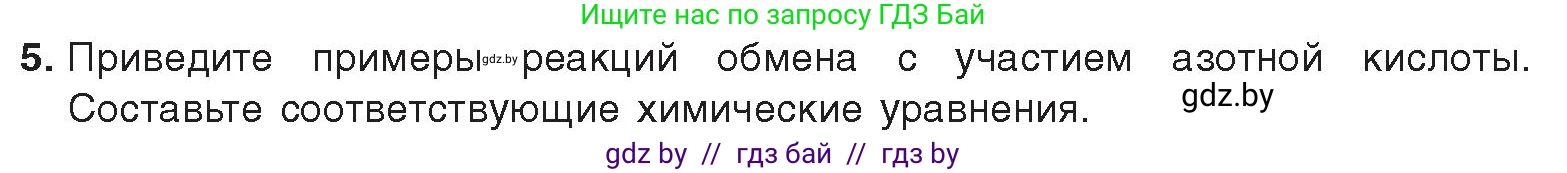 Химия, 9 класс Учебник, авторы: Шиманович Игорь Евгеньевич, Василевская Елена Ивановна, Красицкий Василий Анатольевич, Сечко Ольга Ивановна, Сечко Ольга Ивановна, издательство Адукацыя i выхаванне, Минск, 2025, зелёного цвета, страница 151, номер 5, Условие 2025