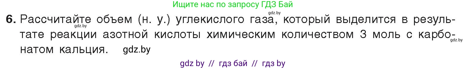 Химия, 9 класс Учебник, авторы: Шиманович Игорь Евгеньевич, Василевская Елена Ивановна, Красицкий Василий Анатольевич, Сечко Ольга Ивановна, Сечко Ольга Ивановна, издательство Адукацыя i выхаванне, Минск, 2025, зелёного цвета, страница 151, номер 6, Условие 2025