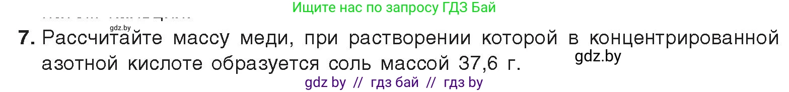 Химия, 9 класс Учебник, авторы: Шиманович Игорь Евгеньевич, Василевская Елена Ивановна, Красицкий Василий Анатольевич, Сечко Ольга Ивановна, Сечко Ольга Ивановна, издательство Адукацыя i выхаванне, Минск, 2025, зелёного цвета, страница 151, номер 7, Условие 2025