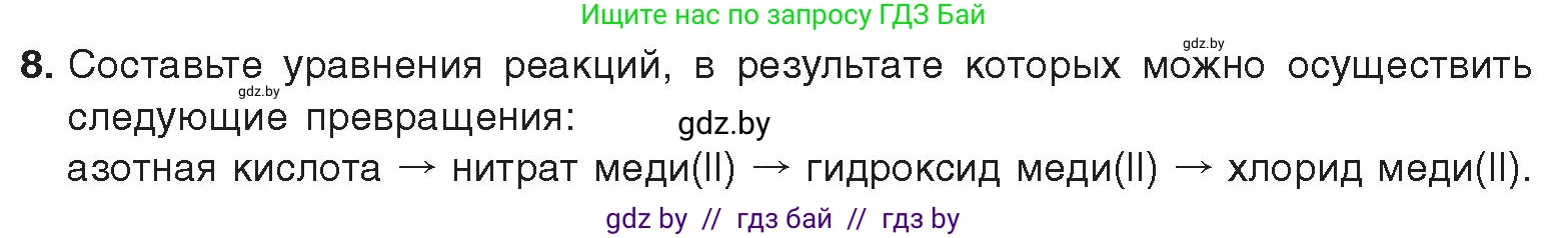 Химия, 9 класс Учебник, авторы: Шиманович Игорь Евгеньевич, Василевская Елена Ивановна, Красицкий Василий Анатольевич, Сечко Ольга Ивановна, Сечко Ольга Ивановна, издательство Адукацыя i выхаванне, Минск, 2025, зелёного цвета, страница 151, номер 8, Условие 2025
