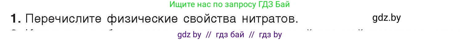Химия, 9 класс Учебник, авторы: Шиманович Игорь Евгеньевич, Василевская Елена Ивановна, Красицкий Василий Анатольевич, Сечко Ольга Ивановна, Сечко Ольга Ивановна, издательство Адукацыя i выхаванне, Минск, 2025, зелёного цвета, страница 154, номер 1, Условие 2025