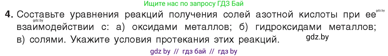 Химия, 9 класс Учебник, авторы: Шиманович Игорь Евгеньевич, Василевская Елена Ивановна, Красицкий Василий Анатольевич, Сечко Ольга Ивановна, Сечко Ольга Ивановна, издательство Адукацыя i выхаванне, Минск, 2025, зелёного цвета, страница 155, номер 4, Условие 2025