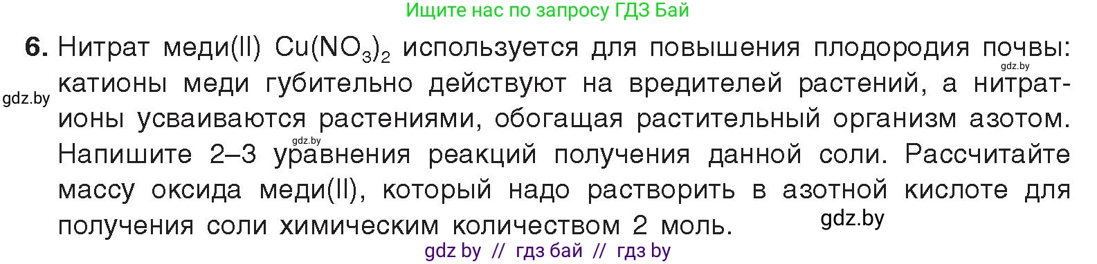 Химия, 9 класс Учебник, авторы: Шиманович Игорь Евгеньевич, Василевская Елена Ивановна, Красицкий Василий Анатольевич, Сечко Ольга Ивановна, Сечко Ольга Ивановна, издательство Адукацыя i выхаванне, Минск, 2025, зелёного цвета, страница 155, номер 6, Условие 2025