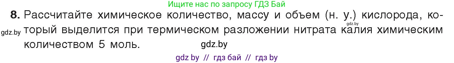 Химия, 9 класс Учебник, авторы: Шиманович Игорь Евгеньевич, Василевская Елена Ивановна, Красицкий Василий Анатольевич, Сечко Ольга Ивановна, Сечко Ольга Ивановна, издательство Адукацыя i выхаванне, Минск, 2025, зелёного цвета, страница 155, номер 8, Условие 2025