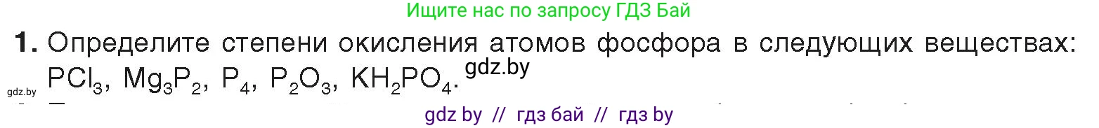 Химия, 9 класс Учебник, авторы: Шиманович Игорь Евгеньевич, Василевская Елена Ивановна, Красицкий Василий Анатольевич, Сечко Ольга Ивановна, Сечко Ольга Ивановна, издательство Адукацыя i выхаванне, Минск, 2025, зелёного цвета, страница 160, номер 1, Условие 2025