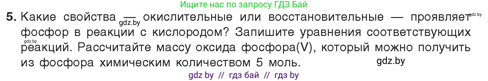 Химия, 9 класс Учебник, авторы: Шиманович Игорь Евгеньевич, Василевская Елена Ивановна, Красицкий Василий Анатольевич, Сечко Ольга Ивановна, Сечко Ольга Ивановна, издательство Адукацыя i выхаванне, Минск, 2025, зелёного цвета, страница 160, номер 5, Условие 2025