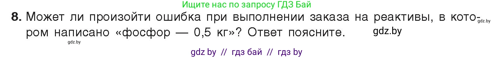 Химия, 9 класс Учебник, авторы: Шиманович Игорь Евгеньевич, Василевская Елена Ивановна, Красицкий Василий Анатольевич, Сечко Ольга Ивановна, Сечко Ольга Ивановна, издательство Адукацыя i выхаванне, Минск, 2025, зелёного цвета, страница 160, номер 8, Условие 2025