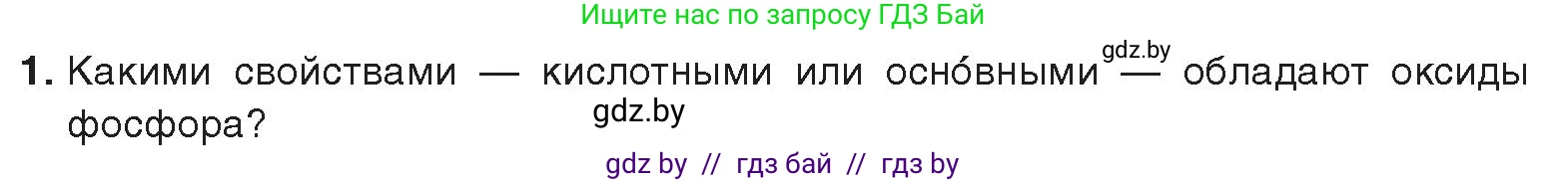 Химия, 9 класс Учебник, авторы: Шиманович Игорь Евгеньевич, Василевская Елена Ивановна, Красицкий Василий Анатольевич, Сечко Ольга Ивановна, Сечко Ольга Ивановна, издательство Адукацыя i выхаванне, Минск, 2025, зелёного цвета, страница 163, номер 1, Условие 2025