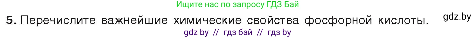 Химия, 9 класс Учебник, авторы: Шиманович Игорь Евгеньевич, Василевская Елена Ивановна, Красицкий Василий Анатольевич, Сечко Ольга Ивановна, Сечко Ольга Ивановна, издательство Адукацыя i выхаванне, Минск, 2025, зелёного цвета, страница 163, номер 5, Условие 2025