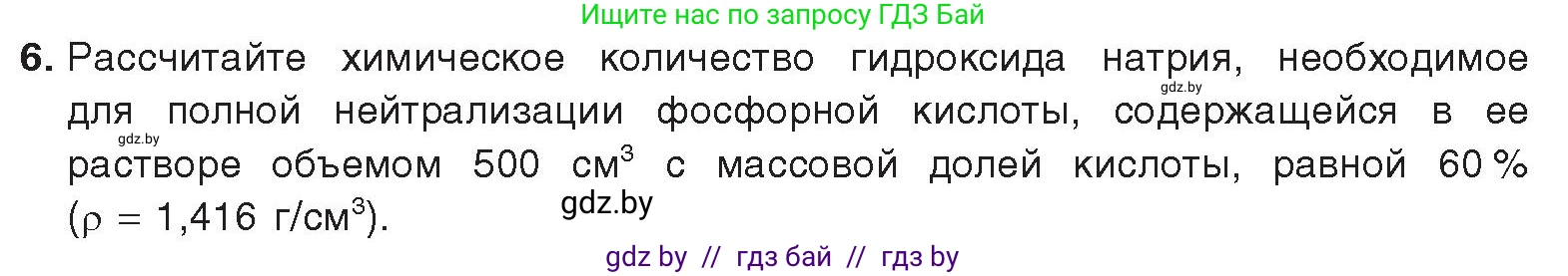 Химия, 9 класс Учебник, авторы: Шиманович Игорь Евгеньевич, Василевская Елена Ивановна, Красицкий Василий Анатольевич, Сечко Ольга Ивановна, Сечко Ольга Ивановна, издательство Адукацыя i выхаванне, Минск, 2025, зелёного цвета, страница 163, номер 6, Условие 2025