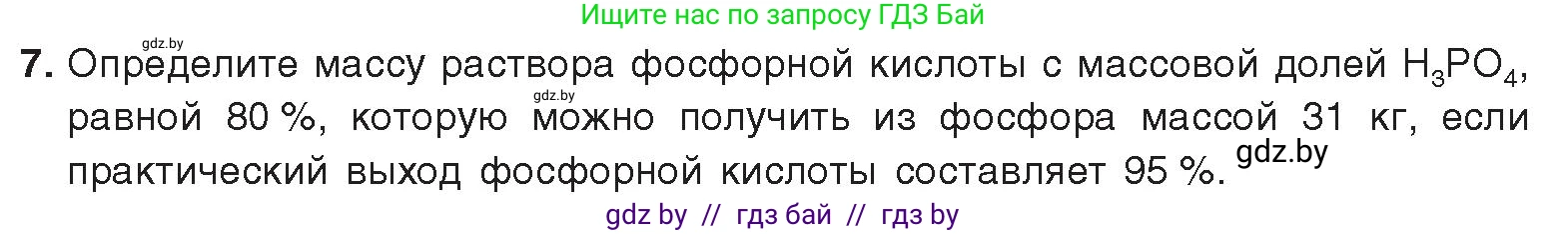 Химия, 9 класс Учебник, авторы: Шиманович Игорь Евгеньевич, Василевская Елена Ивановна, Красицкий Василий Анатольевич, Сечко Ольга Ивановна, Сечко Ольга Ивановна, издательство Адукацыя i выхаванне, Минск, 2025, зелёного цвета, страница 163, номер 7, Условие 2025