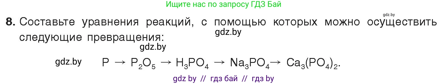 Химия, 9 класс Учебник, авторы: Шиманович Игорь Евгеньевич, Василевская Елена Ивановна, Красицкий Василий Анатольевич, Сечко Ольга Ивановна, Сечко Ольга Ивановна, издательство Адукацыя i выхаванне, Минск, 2025, зелёного цвета, страница 163, номер 8, Условие 2025