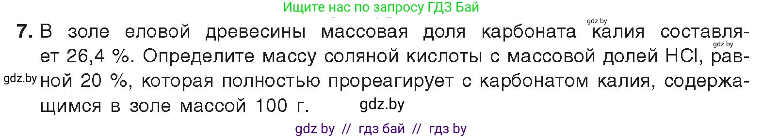 Химия, 9 класс Учебник, авторы: Шиманович Игорь Евгеньевич, Василевская Елена Ивановна, Красицкий Василий Анатольевич, Сечко Ольга Ивановна, Сечко Ольга Ивановна, издательство Адукацыя i выхаванне, Минск, 2025, зелёного цвета, страница 168, номер 7, Условие 2025