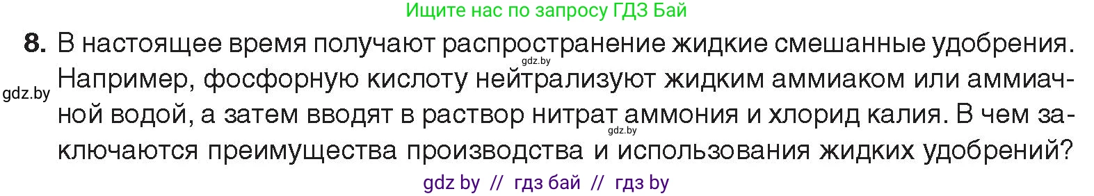 Химия, 9 класс Учебник, авторы: Шиманович Игорь Евгеньевич, Василевская Елена Ивановна, Красицкий Василий Анатольевич, Сечко Ольга Ивановна, Сечко Ольга Ивановна, издательство Адукацыя i выхаванне, Минск, 2025, зелёного цвета, страница 168, номер 8, Условие 2025
