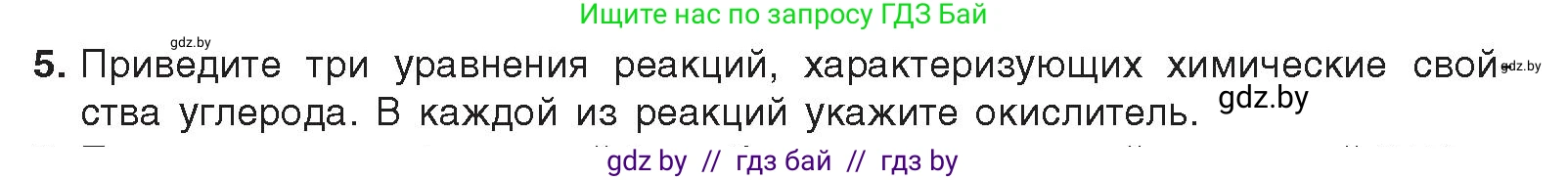 Химия, 9 класс Учебник, авторы: Шиманович Игорь Евгеньевич, Василевская Елена Ивановна, Красицкий Василий Анатольевич, Сечко Ольга Ивановна, Сечко Ольга Ивановна, издательство Адукацыя i выхаванне, Минск, 2025, зелёного цвета, страница 174, номер 5, Условие 2025