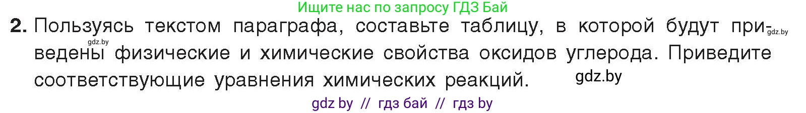 Химия, 9 класс Учебник, авторы: Шиманович Игорь Евгеньевич, Василевская Елена Ивановна, Красицкий Василий Анатольевич, Сечко Ольга Ивановна, Сечко Ольга Ивановна, издательство Адукацыя i выхаванне, Минск, 2025, зелёного цвета, страница 179, номер 2, Условие 2025