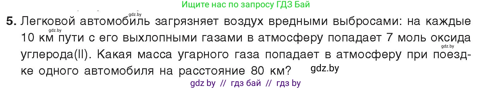 Химия, 9 класс Учебник, авторы: Шиманович Игорь Евгеньевич, Василевская Елена Ивановна, Красицкий Василий Анатольевич, Сечко Ольга Ивановна, Сечко Ольга Ивановна, издательство Адукацыя i выхаванне, Минск, 2025, зелёного цвета, страница 179, номер 5, Условие 2025