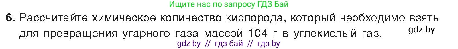 Химия, 9 класс Учебник, авторы: Шиманович Игорь Евгеньевич, Василевская Елена Ивановна, Красицкий Василий Анатольевич, Сечко Ольга Ивановна, Сечко Ольга Ивановна, издательство Адукацыя i выхаванне, Минск, 2025, зелёного цвета, страница 179, номер 6, Условие 2025