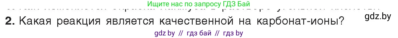 Химия, 9 класс Учебник, авторы: Шиманович Игорь Евгеньевич, Василевская Елена Ивановна, Красицкий Василий Анатольевич, Сечко Ольга Ивановна, Сечко Ольга Ивановна, издательство Адукацыя i выхаванне, Минск, 2025, зелёного цвета, страница 184, номер 2, Условие 2025
