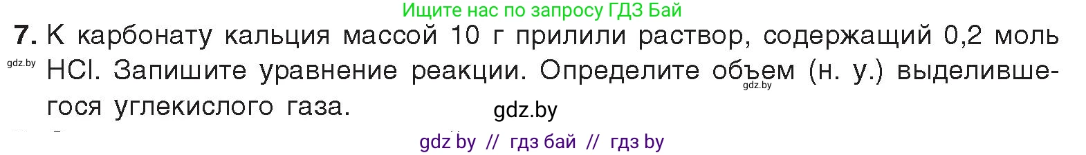 Химия, 9 класс Учебник, авторы: Шиманович Игорь Евгеньевич, Василевская Елена Ивановна, Красицкий Василий Анатольевич, Сечко Ольга Ивановна, Сечко Ольга Ивановна, издательство Адукацыя i выхаванне, Минск, 2025, зелёного цвета, страница 185, номер 7, Условие 2025
