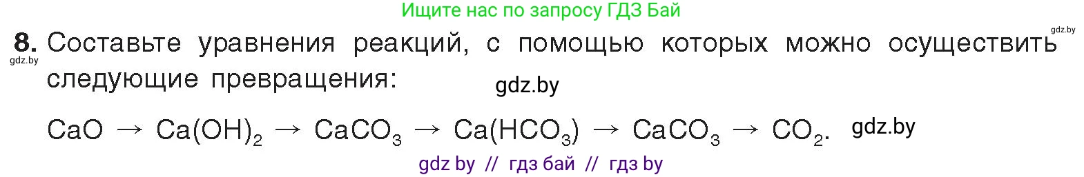 Химия, 9 класс Учебник, авторы: Шиманович Игорь Евгеньевич, Василевская Елена Ивановна, Красицкий Василий Анатольевич, Сечко Ольга Ивановна, Сечко Ольга Ивановна, издательство Адукацыя i выхаванне, Минск, 2025, зелёного цвета, страница 185, номер 8, Условие 2025