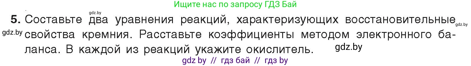 Химия, 9 класс Учебник, авторы: Шиманович Игорь Евгеньевич, Василевская Елена Ивановна, Красицкий Василий Анатольевич, Сечко Ольга Ивановна, Сечко Ольга Ивановна, издательство Адукацыя i выхаванне, Минск, 2025, зелёного цвета, страница 189, номер 5, Условие 2025