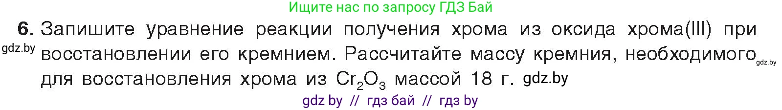Химия, 9 класс Учебник, авторы: Шиманович Игорь Евгеньевич, Василевская Елена Ивановна, Красицкий Василий Анатольевич, Сечко Ольга Ивановна, Сечко Ольга Ивановна, издательство Адукацыя i выхаванне, Минск, 2025, зелёного цвета, страница 189, номер 6, Условие 2025