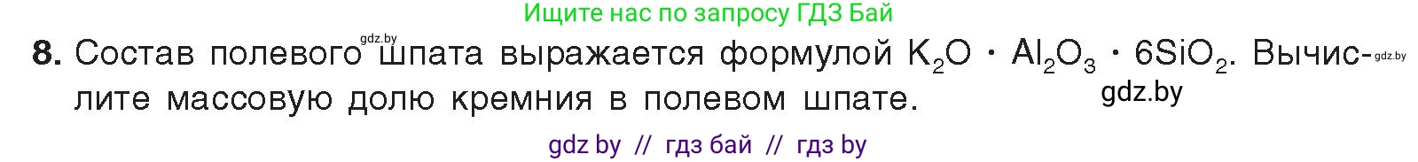 Химия, 9 класс Учебник, авторы: Шиманович Игорь Евгеньевич, Василевская Елена Ивановна, Красицкий Василий Анатольевич, Сечко Ольга Ивановна, Сечко Ольга Ивановна, издательство Адукацыя i выхаванне, Минск, 2025, зелёного цвета, страница 189, номер 8, Условие 2025