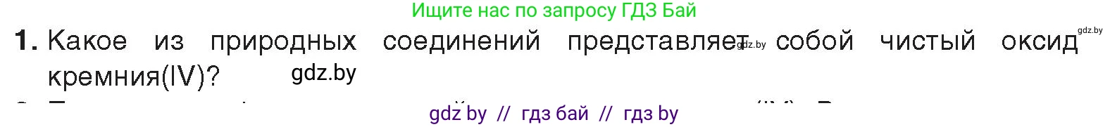 Химия, 9 класс Учебник, авторы: Шиманович Игорь Евгеньевич, Василевская Елена Ивановна, Красицкий Василий Анатольевич, Сечко Ольга Ивановна, Сечко Ольга Ивановна, издательство Адукацыя i выхаванне, Минск, 2025, зелёного цвета, страница 193, номер 1, Условие 2025