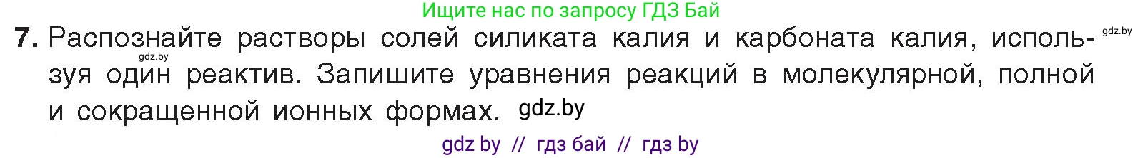 Химия, 9 класс Учебник, авторы: Шиманович Игорь Евгеньевич, Василевская Елена Ивановна, Красицкий Василий Анатольевич, Сечко Ольга Ивановна, Сечко Ольга Ивановна, издательство Адукацыя i выхаванне, Минск, 2025, зелёного цвета, страница 193, номер 7, Условие 2025