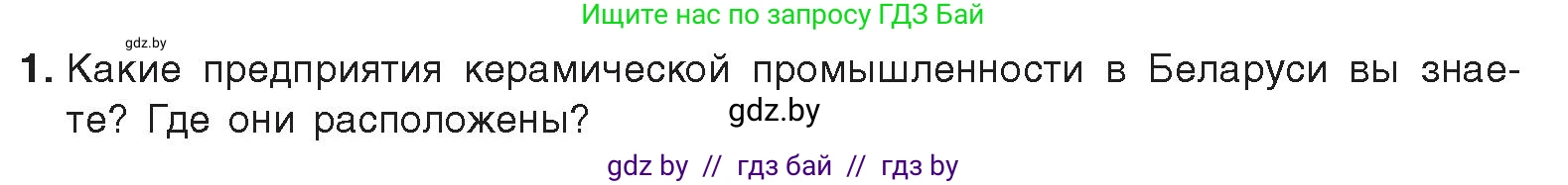 Химия, 9 класс Учебник, авторы: Шиманович Игорь Евгеньевич, Василевская Елена Ивановна, Красицкий Василий Анатольевич, Сечко Ольга Ивановна, Сечко Ольга Ивановна, издательство Адукацыя i выхаванне, Минск, 2025, зелёного цвета, страница 197, номер 1, Условие 2025