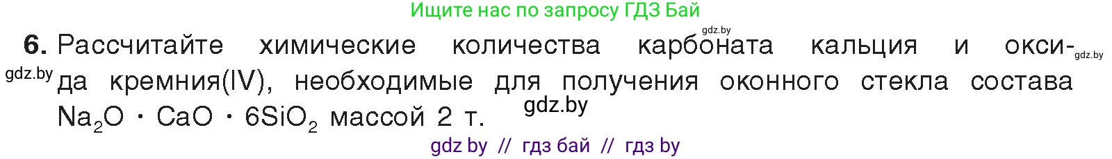 Химия, 9 класс Учебник, авторы: Шиманович Игорь Евгеньевич, Василевская Елена Ивановна, Красицкий Василий Анатольевич, Сечко Ольга Ивановна, Сечко Ольга Ивановна, издательство Адукацыя i выхаванне, Минск, 2025, зелёного цвета, страница 198, номер 6, Условие 2025