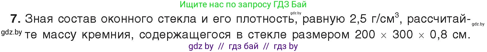 Химия, 9 класс Учебник, авторы: Шиманович Игорь Евгеньевич, Василевская Елена Ивановна, Красицкий Василий Анатольевич, Сечко Ольга Ивановна, Сечко Ольга Ивановна, издательство Адукацыя i выхаванне, Минск, 2025, зелёного цвета, страница 198, номер 7, Условие 2025