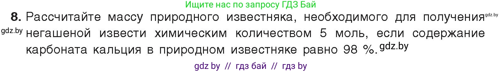Химия, 9 класс Учебник, авторы: Шиманович Игорь Евгеньевич, Василевская Елена Ивановна, Красицкий Василий Анатольевич, Сечко Ольга Ивановна, Сечко Ольга Ивановна, издательство Адукацыя i выхаванне, Минск, 2025, зелёного цвета, страница 198, номер 8, Условие 2025