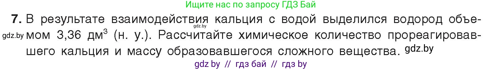 Химия, 9 класс Учебник, авторы: Шиманович Игорь Евгеньевич, Василевская Елена Ивановна, Красицкий Василий Анатольевич, Сечко Ольга Ивановна, Сечко Ольга Ивановна, издательство Адукацыя i выхаванне, Минск, 2025, зелёного цвета, страница 203, номер 7, Условие 2025