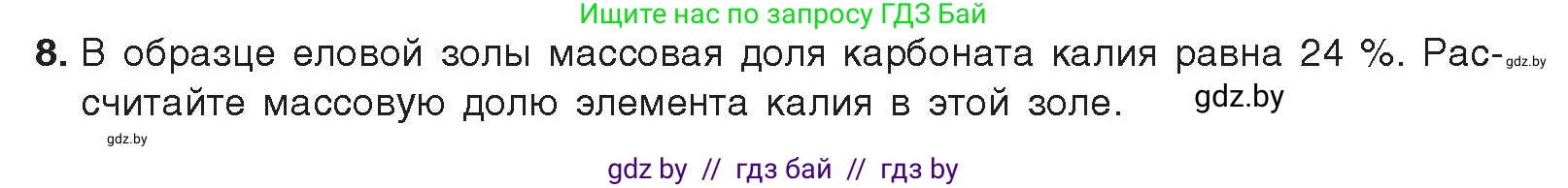Химия, 9 класс Учебник, авторы: Шиманович Игорь Евгеньевич, Василевская Елена Ивановна, Красицкий Василий Анатольевич, Сечко Ольга Ивановна, Сечко Ольга Ивановна, издательство Адукацыя i выхаванне, Минск, 2025, зелёного цвета, страница 203, номер 8, Условие 2025