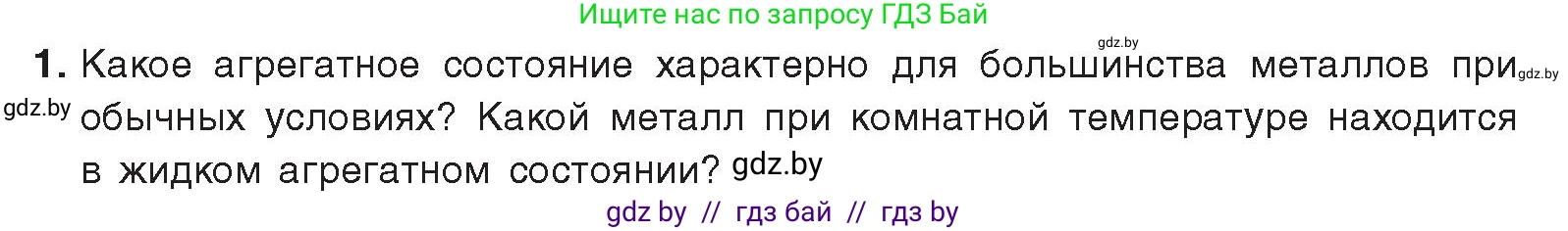 Химия, 9 класс Учебник, авторы: Шиманович Игорь Евгеньевич, Василевская Елена Ивановна, Красицкий Василий Анатольевич, Сечко Ольга Ивановна, Сечко Ольга Ивановна, издательство Адукацыя i выхаванне, Минск, 2025, зелёного цвета, страница 212, номер 1, Условие 2025