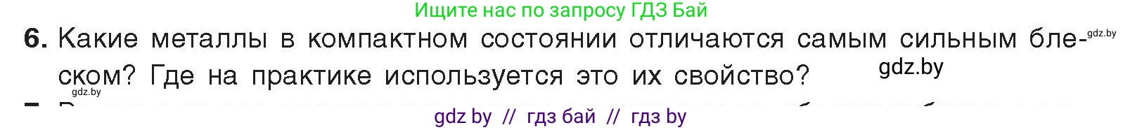 Химия, 9 класс Учебник, авторы: Шиманович Игорь Евгеньевич, Василевская Елена Ивановна, Красицкий Василий Анатольевич, Сечко Ольга Ивановна, Сечко Ольга Ивановна, издательство Адукацыя i выхаванне, Минск, 2025, зелёного цвета, страница 212, номер 6, Условие 2025