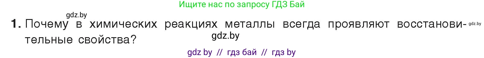 Химия, 9 класс Учебник, авторы: Шиманович Игорь Евгеньевич, Василевская Елена Ивановна, Красицкий Василий Анатольевич, Сечко Ольга Ивановна, Сечко Ольга Ивановна, издательство Адукацыя i выхаванне, Минск, 2025, зелёного цвета, страница 217, номер 1, Условие 2025