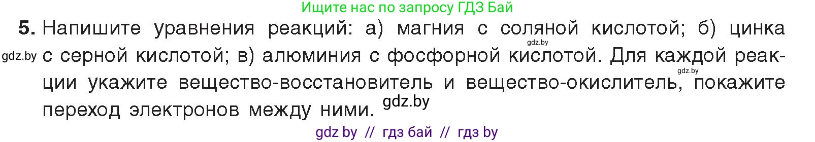 Химия, 9 класс Учебник, авторы: Шиманович Игорь Евгеньевич, Василевская Елена Ивановна, Красицкий Василий Анатольевич, Сечко Ольга Ивановна, Сечко Ольга Ивановна, издательство Адукацыя i выхаванне, Минск, 2025, зелёного цвета, страница 217, номер 5, Условие 2025