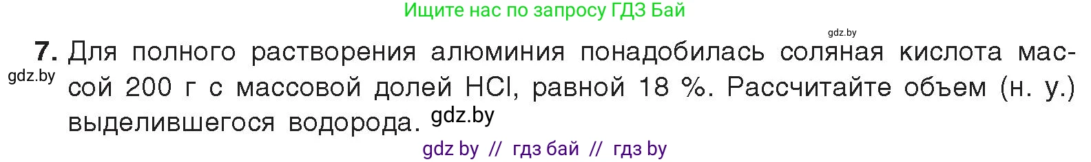 Химия, 9 класс Учебник, авторы: Шиманович Игорь Евгеньевич, Василевская Елена Ивановна, Красицкий Василий Анатольевич, Сечко Ольга Ивановна, Сечко Ольга Ивановна, издательство Адукацыя i выхаванне, Минск, 2025, зелёного цвета, страница 218, номер 7, Условие 2025
