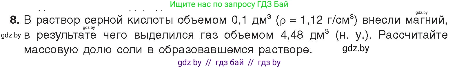 Химия, 9 класс Учебник, авторы: Шиманович Игорь Евгеньевич, Василевская Елена Ивановна, Красицкий Василий Анатольевич, Сечко Ольга Ивановна, Сечко Ольга Ивановна, издательство Адукацыя i выхаванне, Минск, 2025, зелёного цвета, страница 218, номер 8, Условие 2025