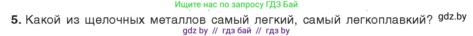 Химия, 9 класс Учебник, авторы: Шиманович Игорь Евгеньевич, Василевская Елена Ивановна, Красицкий Василий Анатольевич, Сечко Ольга Ивановна, Сечко Ольга Ивановна, издательство Адукацыя i выхаванне, Минск, 2025, зелёного цвета, страница 223, номер 5, Условие 2025