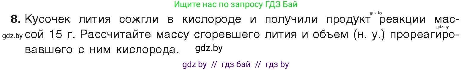 Химия, 9 класс Учебник, авторы: Шиманович Игорь Евгеньевич, Василевская Елена Ивановна, Красицкий Василий Анатольевич, Сечко Ольга Ивановна, Сечко Ольга Ивановна, издательство Адукацыя i выхаванне, Минск, 2025, зелёного цвета, страница 223, номер 8, Условие 2025