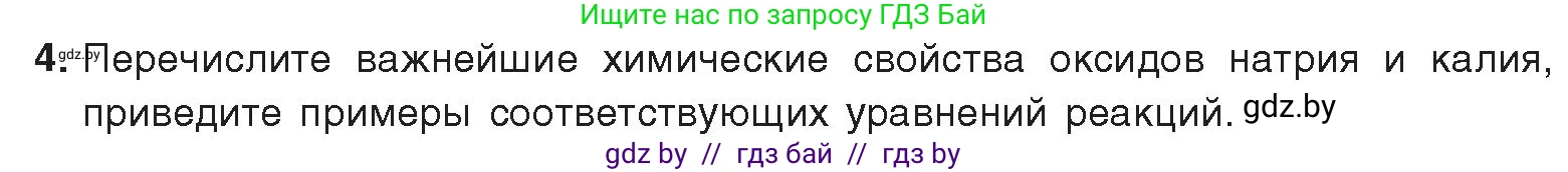 Химия, 9 класс Учебник, авторы: Шиманович Игорь Евгеньевич, Василевская Елена Ивановна, Красицкий Василий Анатольевич, Сечко Ольга Ивановна, Сечко Ольга Ивановна, издательство Адукацыя i выхаванне, Минск, 2025, зелёного цвета, страница 228, номер 4, Условие 2025
