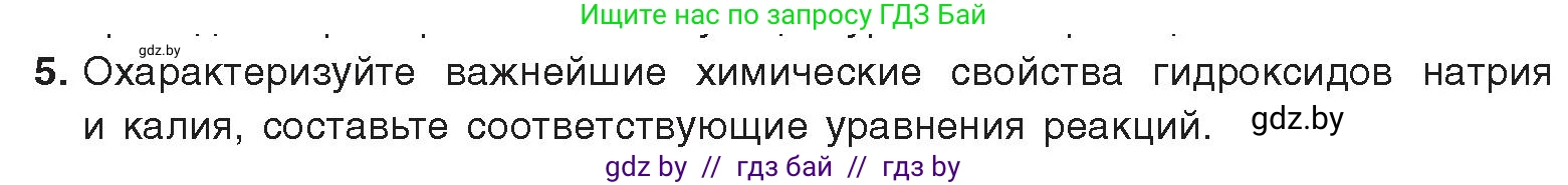 Химия, 9 класс Учебник, авторы: Шиманович Игорь Евгеньевич, Василевская Елена Ивановна, Красицкий Василий Анатольевич, Сечко Ольга Ивановна, Сечко Ольга Ивановна, издательство Адукацыя i выхаванне, Минск, 2025, зелёного цвета, страница 228, номер 5, Условие 2025
