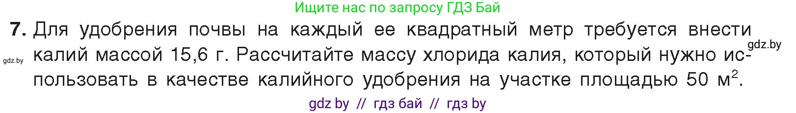 Химия, 9 класс Учебник, авторы: Шиманович Игорь Евгеньевич, Василевская Елена Ивановна, Красицкий Василий Анатольевич, Сечко Ольга Ивановна, Сечко Ольга Ивановна, издательство Адукацыя i выхаванне, Минск, 2025, зелёного цвета, страница 229, номер 7, Условие 2025